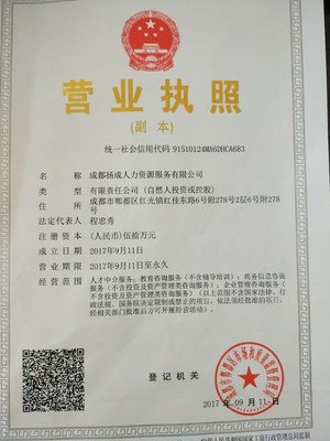 成都揚(yáng)成人力資源服務(wù)