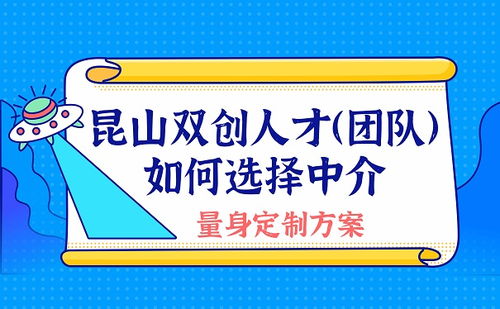 申請(qǐng)昆山雙創(chuàng)人才 團(tuán)隊(duì) 如何選擇中介 量身定制方案